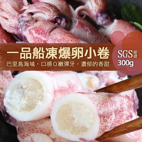 船凍鮮甜QQ爆卵有蛋小卷(300g/包)