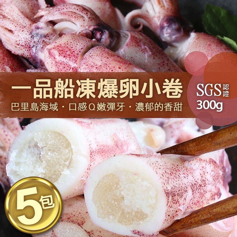 船凍鮮甜QQ爆卵有蛋小卷(300g/包)-規格圖2