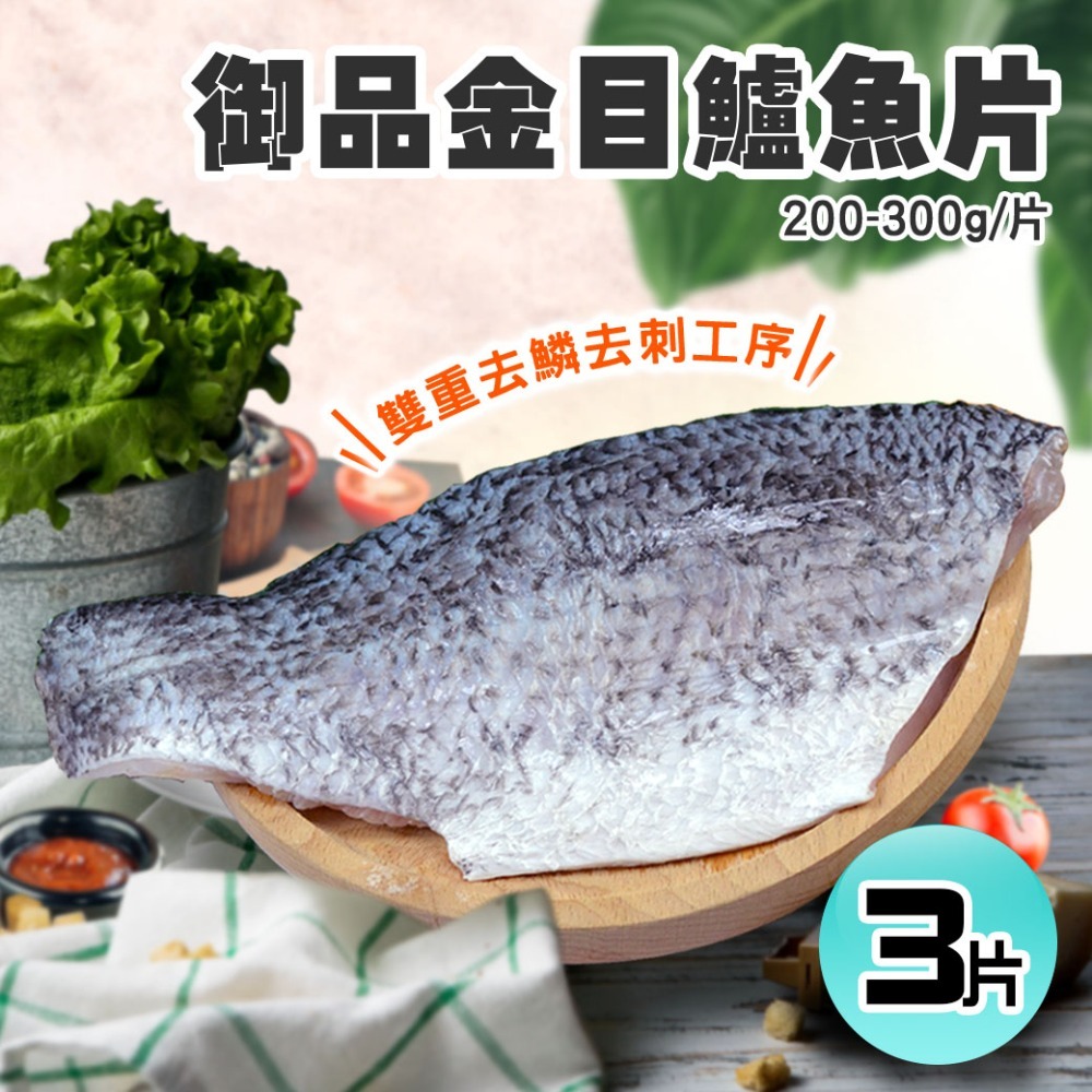 御品金目鱸魚片美饌(200-300/片)-規格圖1