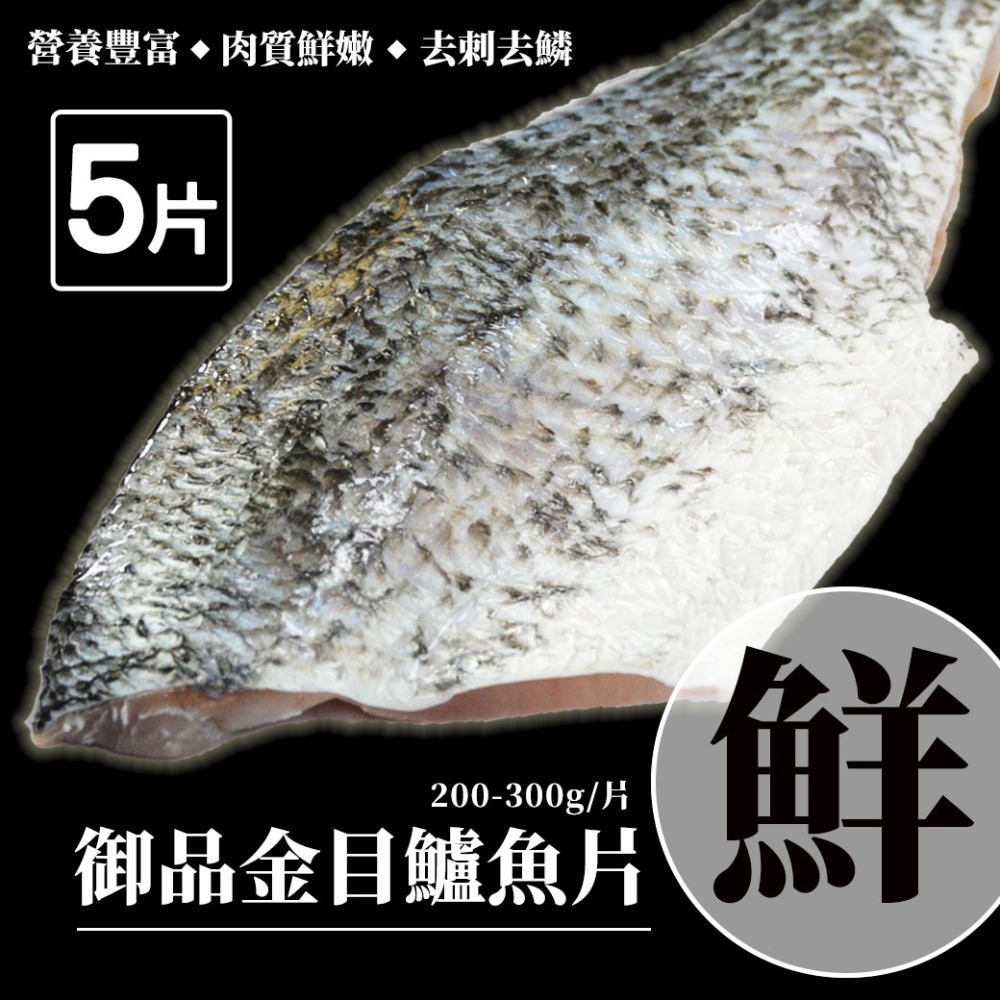 御品金目鱸魚片美饌(200-300/片)-規格圖2