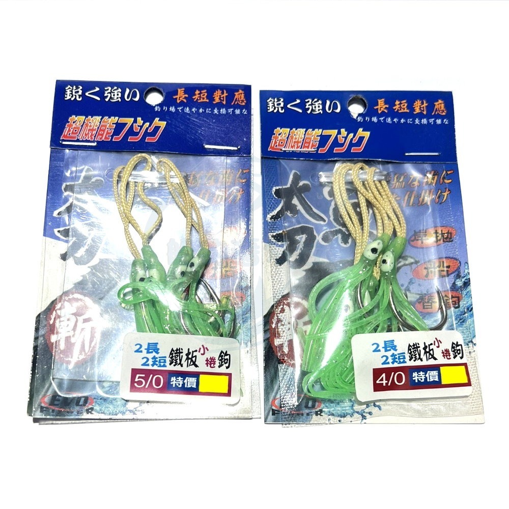 【船釣潘多拉】EVO 2長2短 小捲 鐵板鉤 鐵板鈎-規格圖1