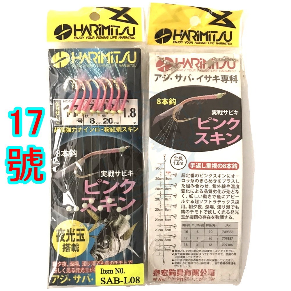 【船釣潘多拉】Harimitsu 丸世鉤+ 粉紅蝦 SAB-L08 船釣仕掛 魚皮假餌仕掛 魚皮仕掛 仕掛釣組 仕掛-規格圖5