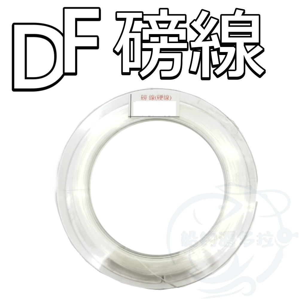 【船釣潘多拉】硬線 磅線 DF (100M-120M) 磅線 硬線-規格圖3