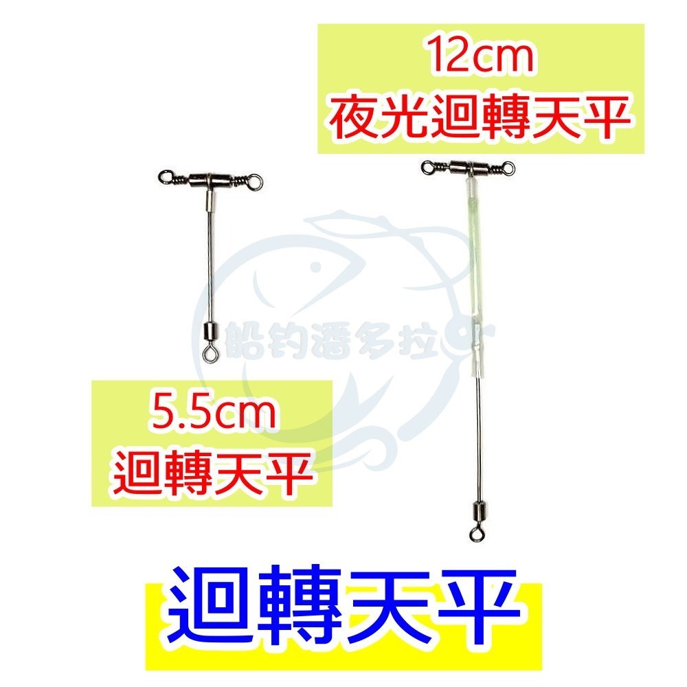 【船釣潘多拉】5.5公分 12公分 14公分 迴轉天平 迴轉天秤-規格圖4