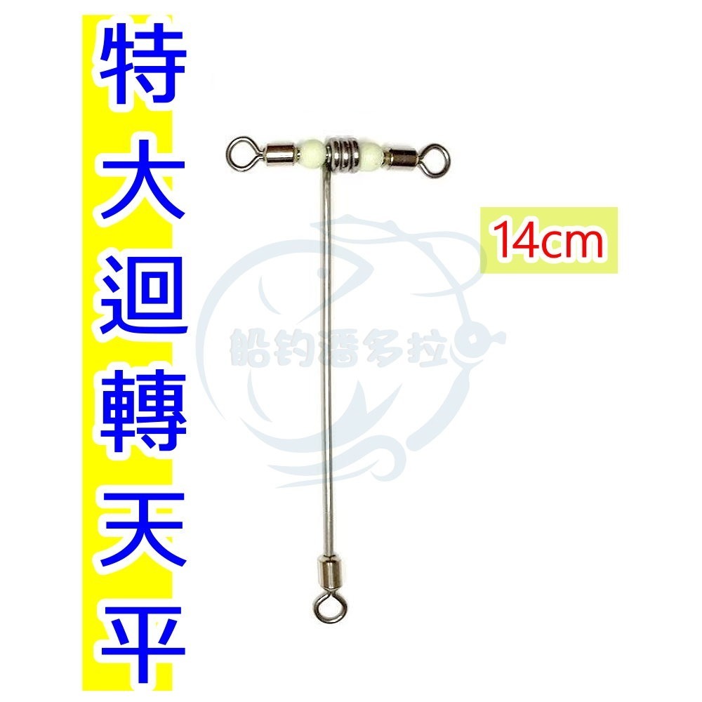 【船釣潘多拉】5.5公分 12公分 14公分 迴轉天平 迴轉天秤-規格圖4
