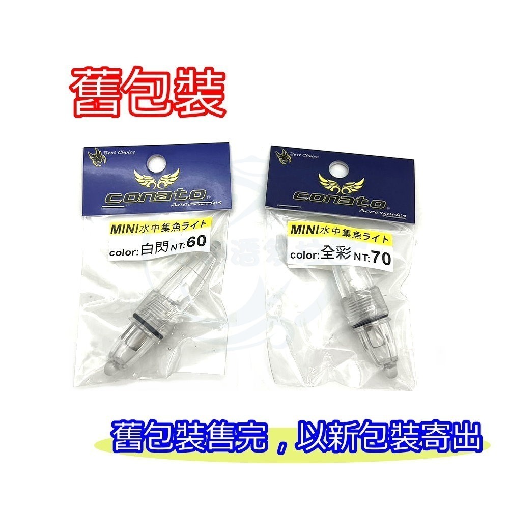 【船釣潘多拉】CONATO MINI 水中集魚燈 水燈 遠投 水中燈 透明頭-細節圖2