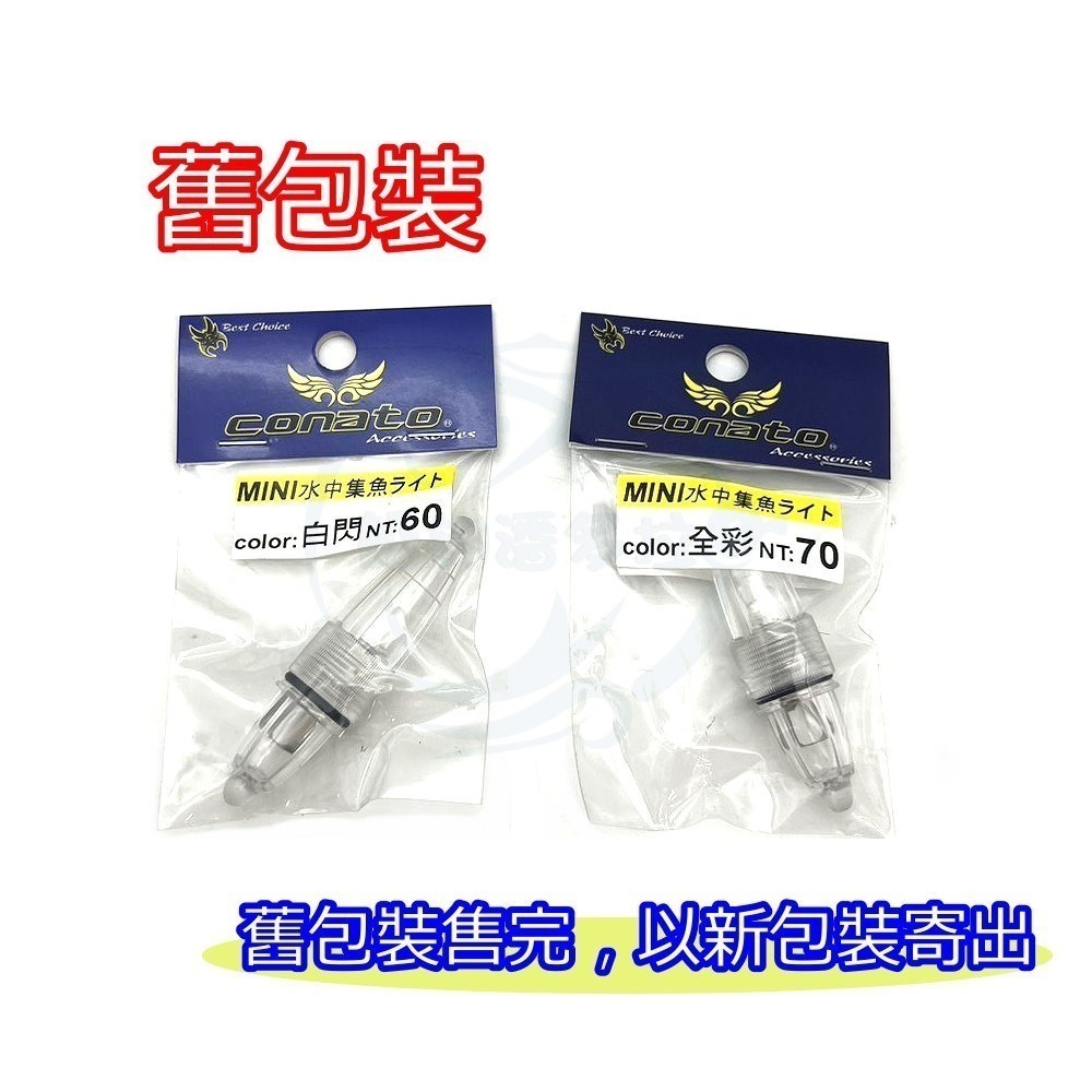 【船釣潘多拉】CONATO MINI 水中集魚燈 水燈 遠投 水中燈 透明頭-細節圖2