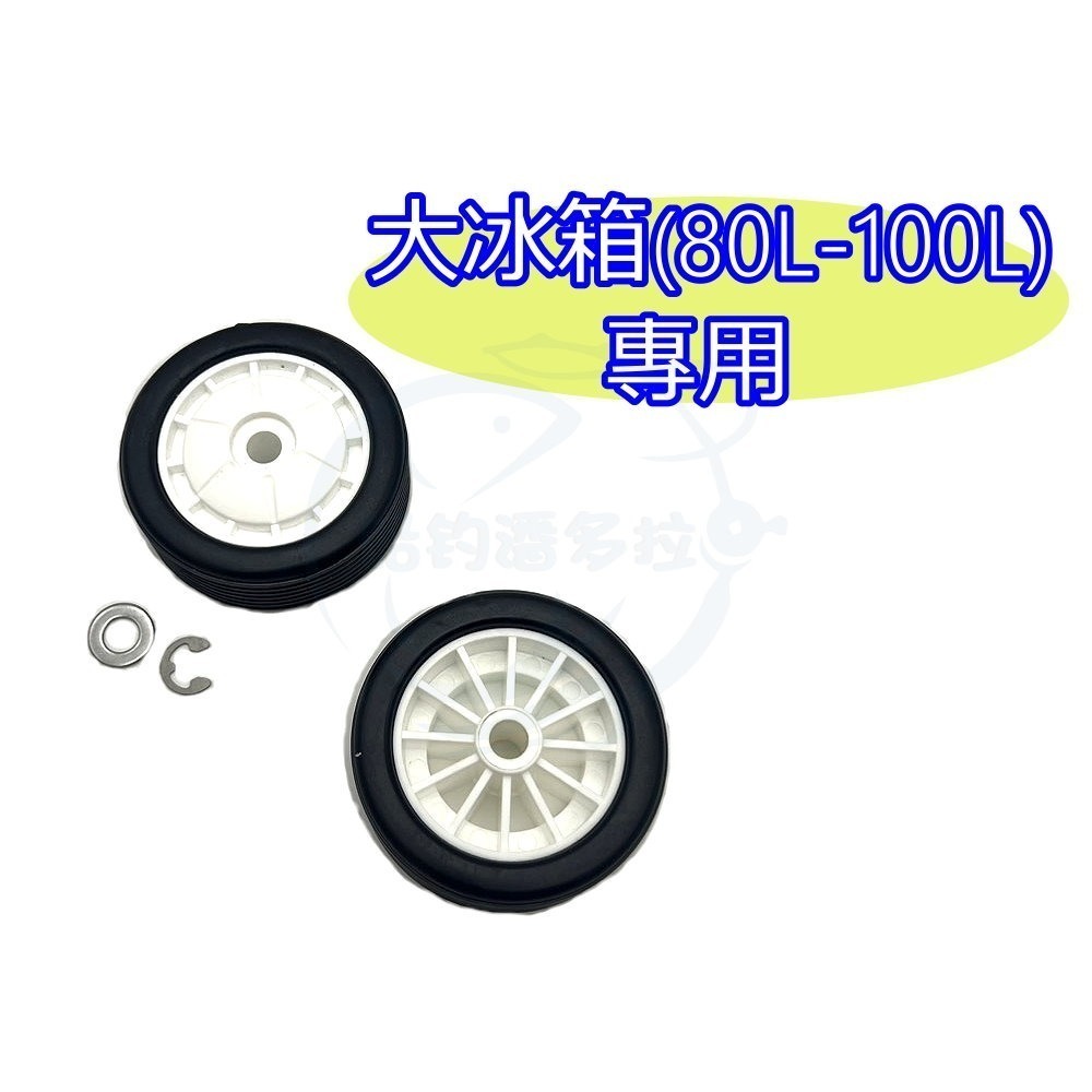 【船釣潘多拉】冰寶 冰箱輪 配件 冰寶冰箱 冰箱輪子 保冰箱專用輪子 小輪子 大輪子 單顆-細節圖3