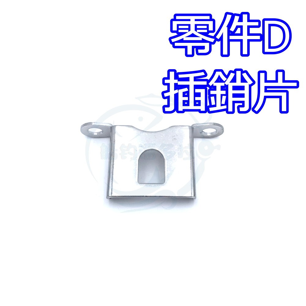 【船釣潘多拉】三洞船竿架 同海鷹規格 零件D插銷片-細節圖2