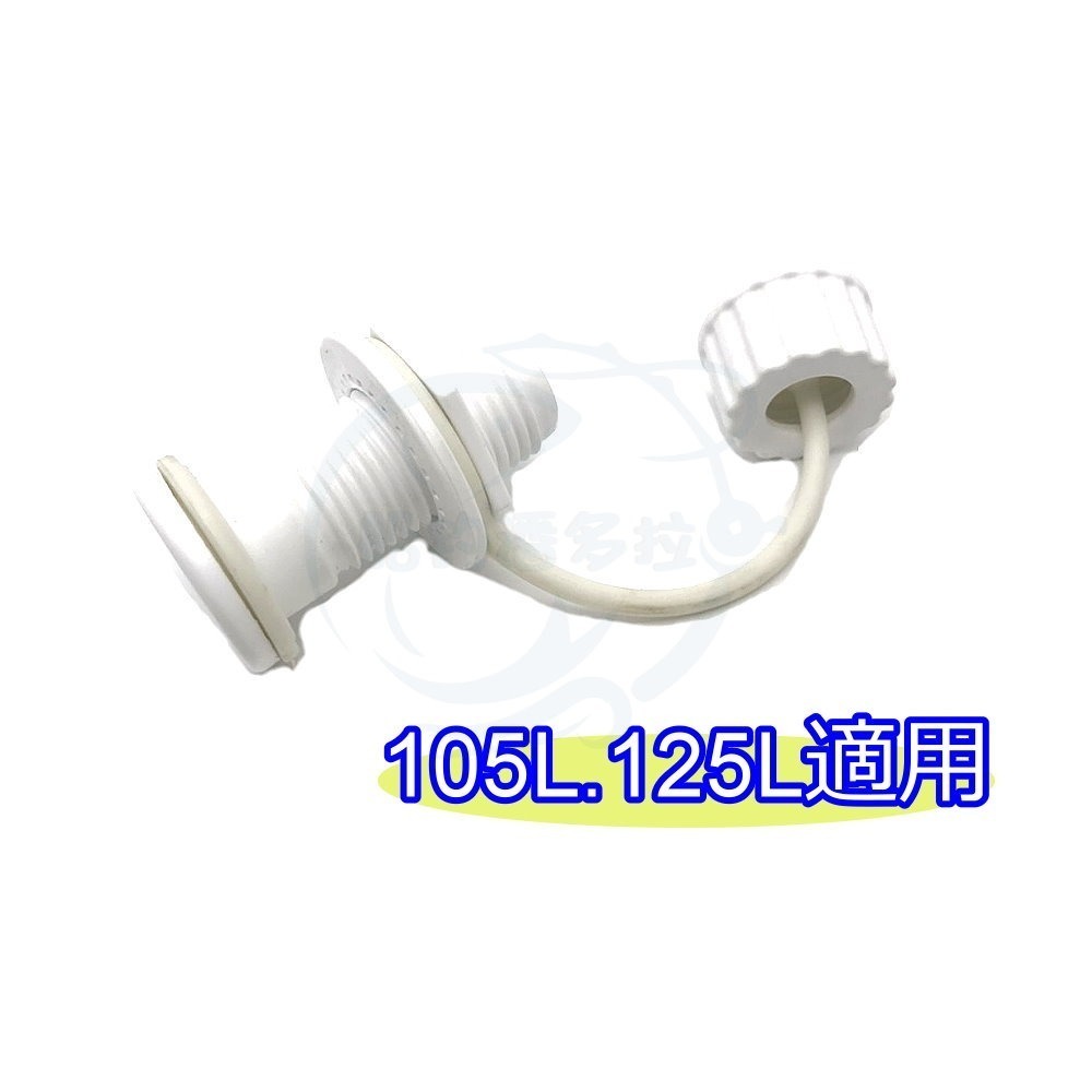 【船釣潘多拉】Ecooler冰箱水塞 排水孔塞 配件 Ecooler冰箱 螺紋排水塞 全白冰箱水塞 一入-細節圖2