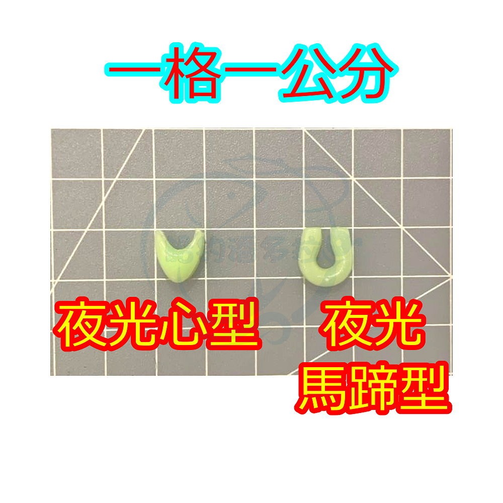 【船釣潘多拉】夜光心型 夜光馬蹄型 釣組DIY-細節圖3
