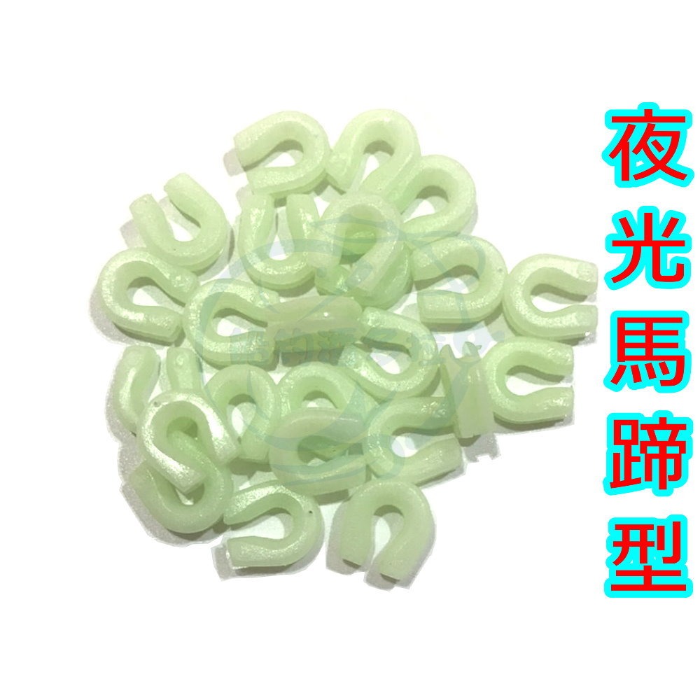 夜光馬蹄型