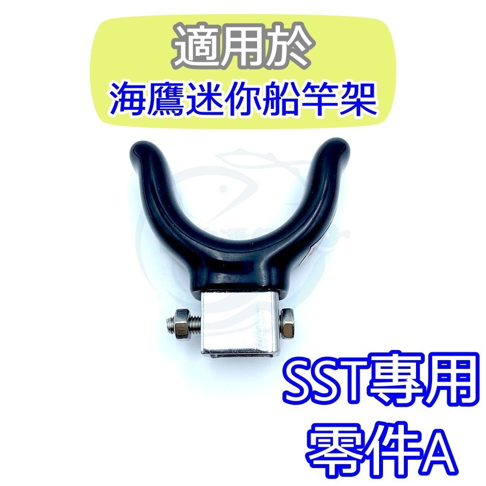 【船釣潘多拉】海鷹 SST 零件 迷你船竿架 專用 零件A 一入-細節圖2