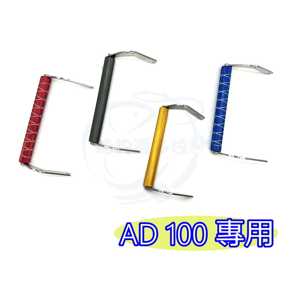 【船釣潘多拉】HI-POWER 電動捲線器 手提把 AD100 AD101 手把 海砲專用提把 單入-規格圖3