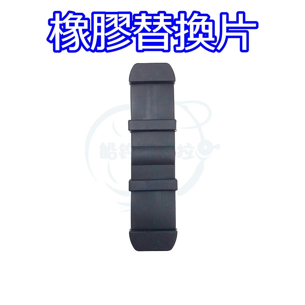 【船釣潘多拉】三洞船竿架 同海鷹規格 零件A 橡膠替換片 掛竿墊片-細節圖2