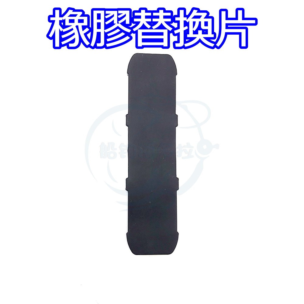 【船釣潘多拉】三洞船竿架 同海鷹規格 零件A 橡膠替換片 掛竿墊片-細節圖3