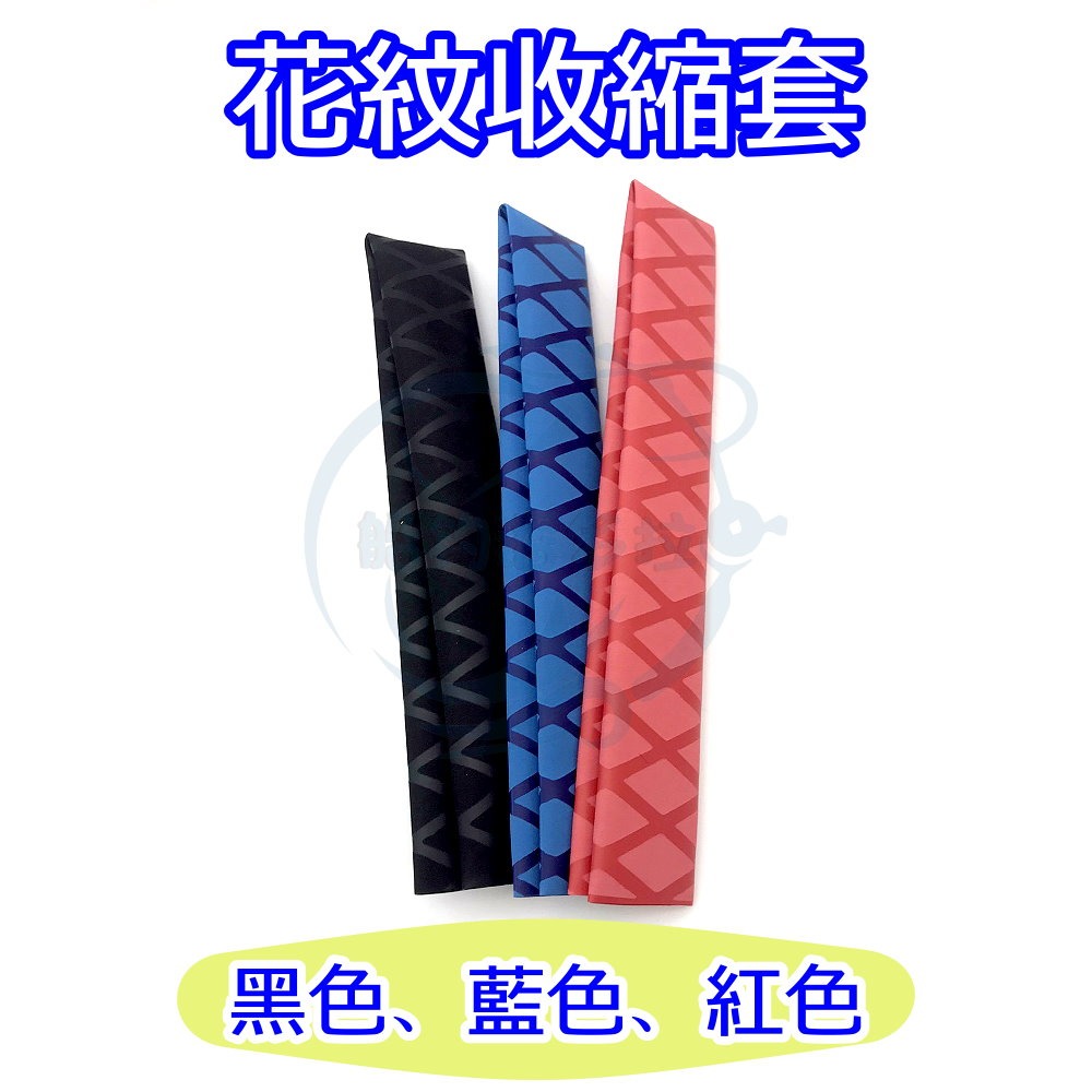 【船釣潘多拉】花紋收縮套 新式花紋熱縮套 散裝版 黑色收縮套 藍色收縮套 紅色收縮套 熱縮套 一入-細節圖2