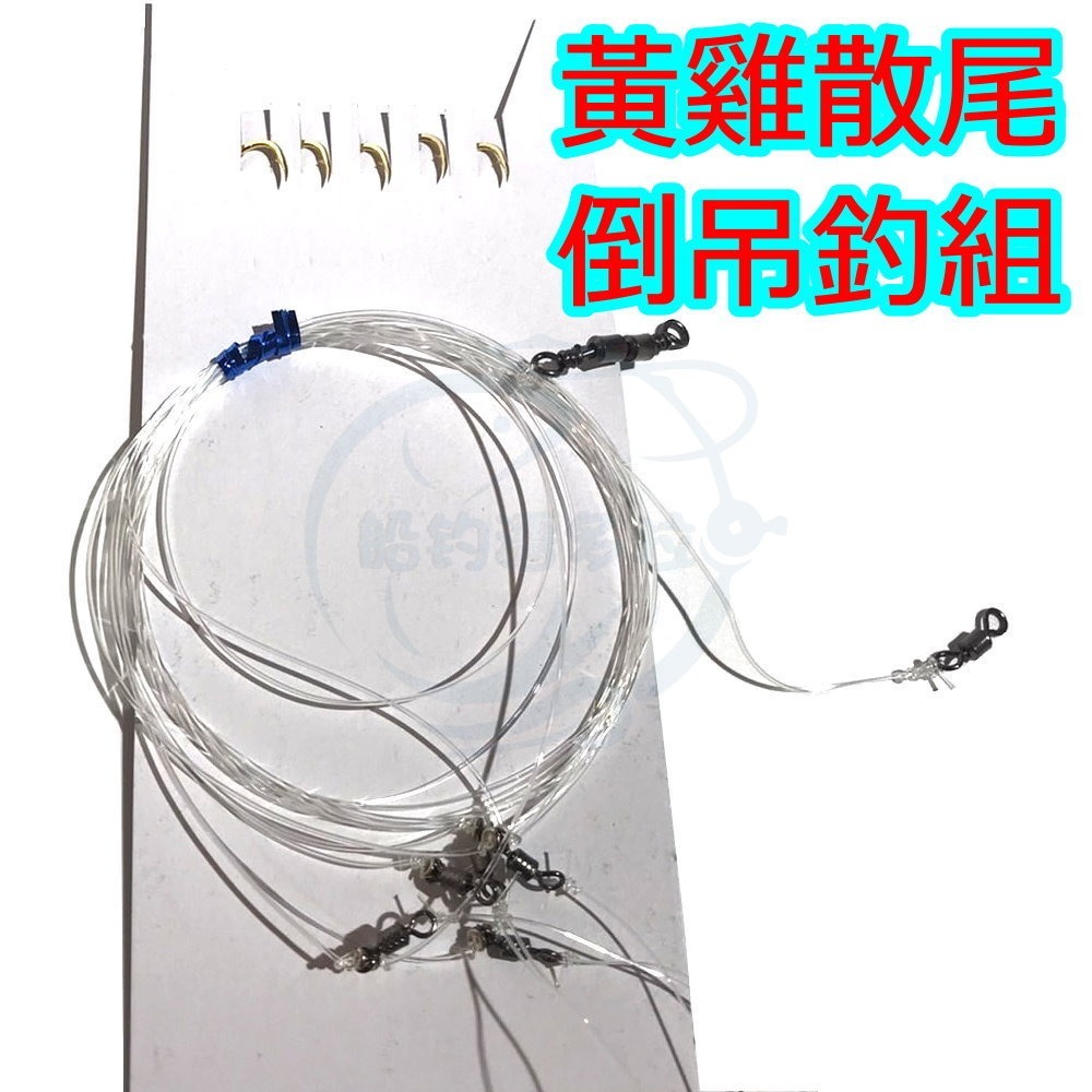 黃雞散尾倒吊釣組▲金鉤7號