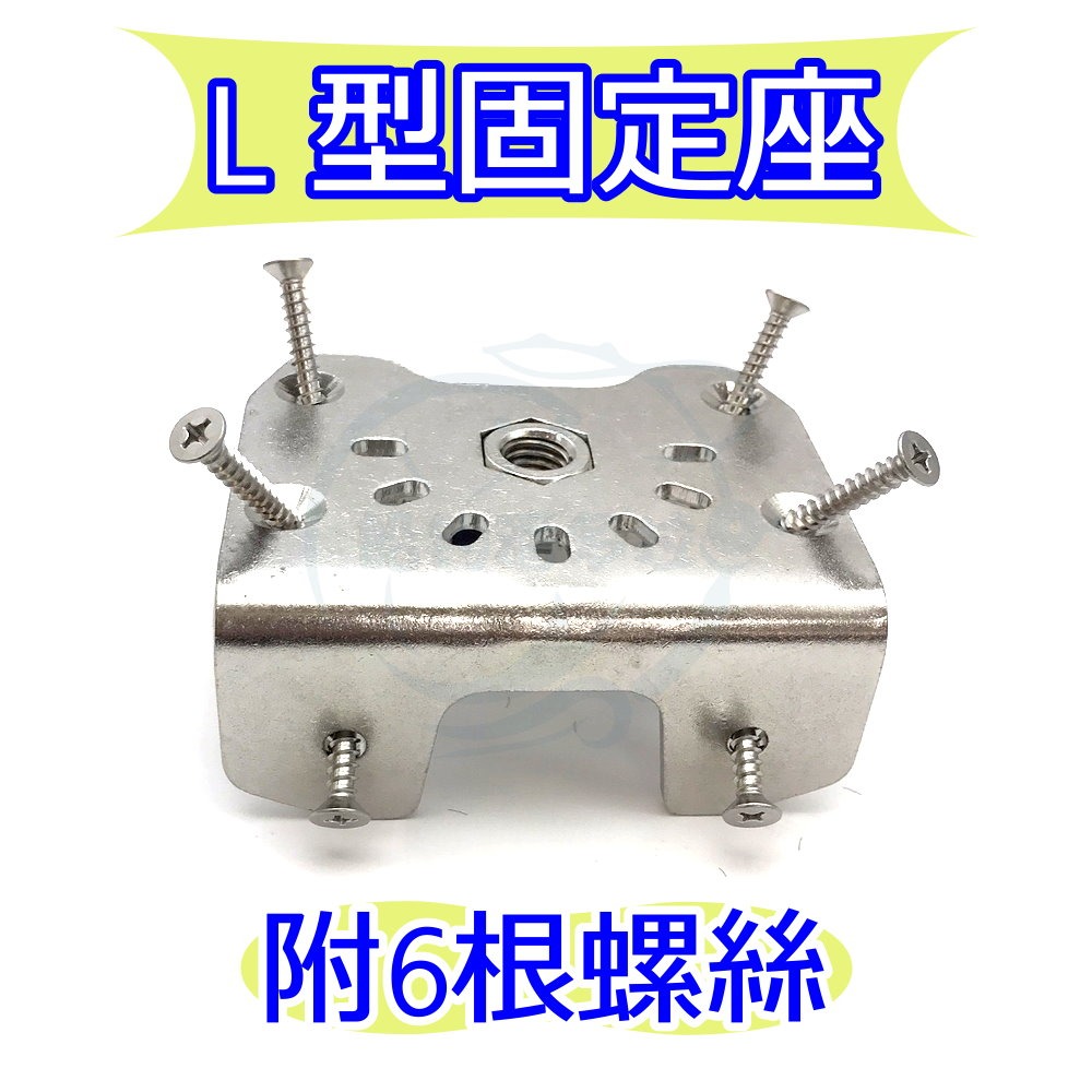 【船釣潘多拉】L型固定座 附6根螺絲 1入-細節圖3
