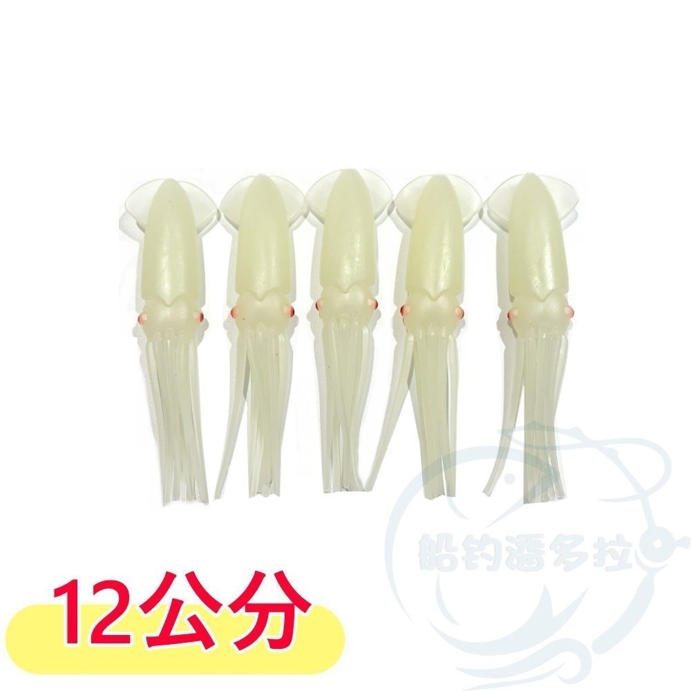 夜光魷魚 長約12公分 5入