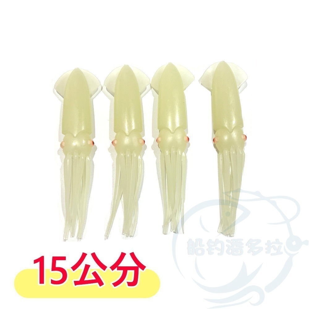 夜光魷魚 長約15公分 4入