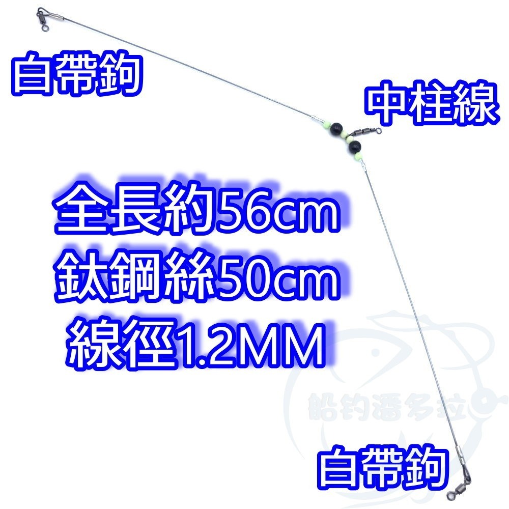 【船釣潘多拉】白帶魚雙門分叉 鈦鋼絲 記憶鋼絲 白帶魚釣組-細節圖2