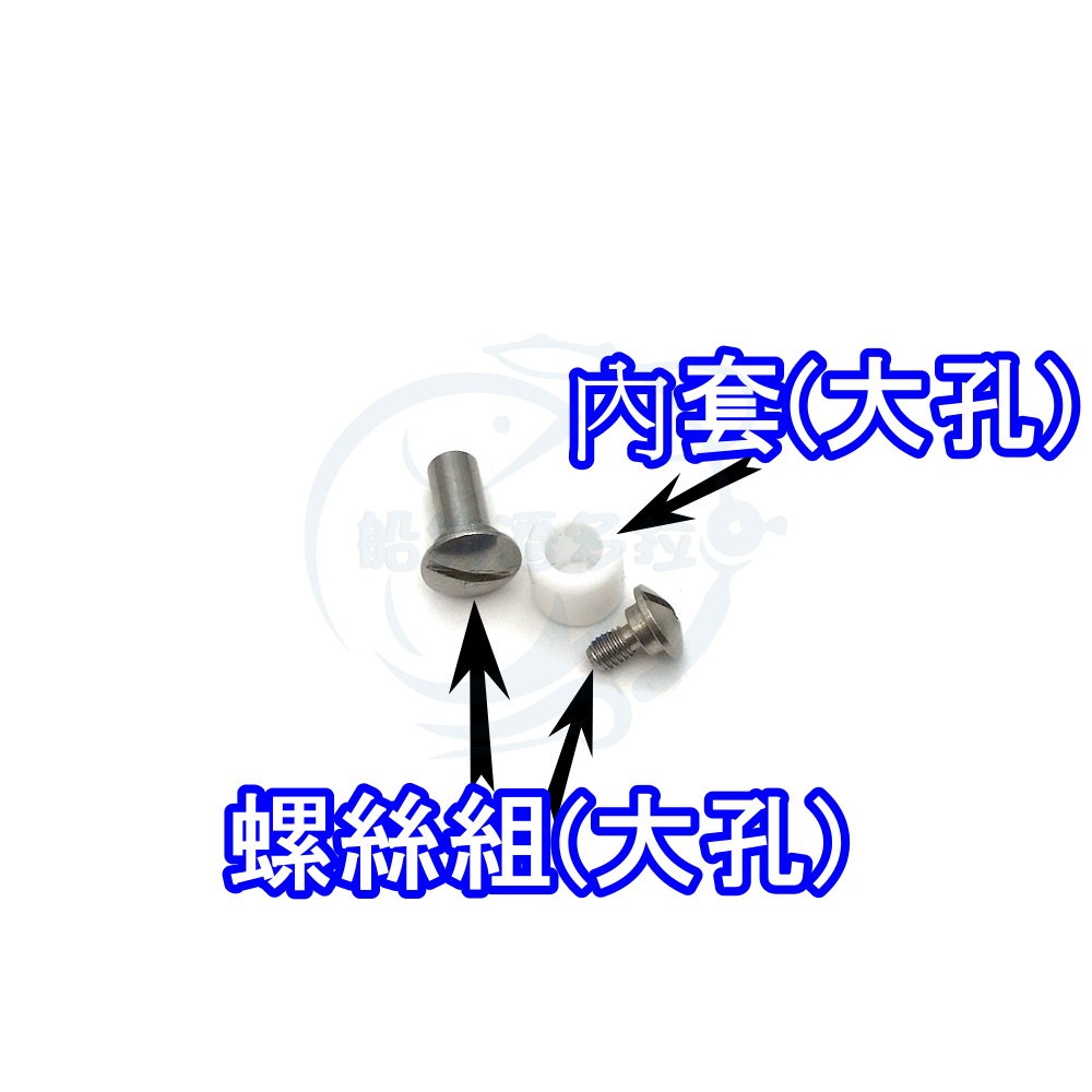 【船釣潘多拉】萬向頭大孔內輪螺絲組 內套 一組-細節圖3