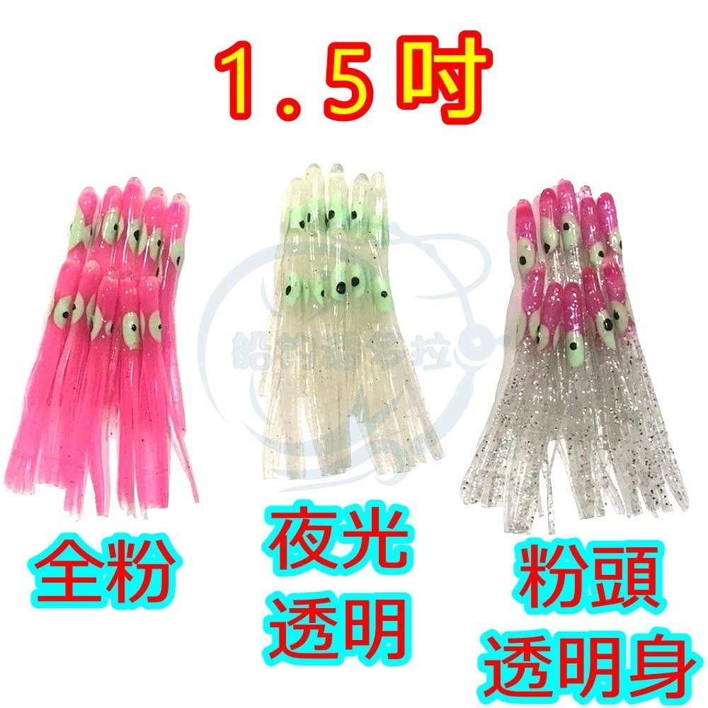 【船釣潘多拉】1.5吋 3.0吋 3.5吋 小捲 小卷 夜光魷魚 夜光假餌 夜光小卷 小管 路亞 假餌-規格圖4