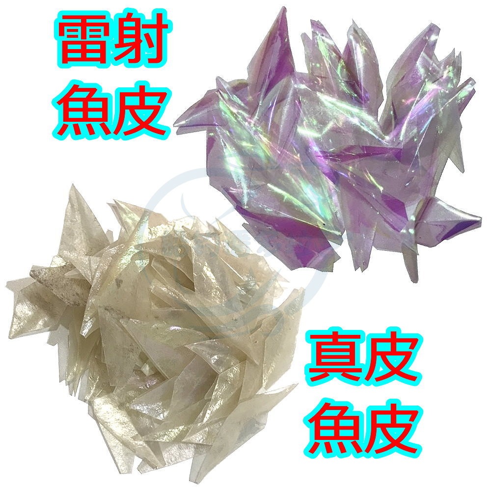 【船釣潘多拉】雷射魚皮 真皮魚皮 DIY釣組材料 ( 1包 )-細節圖4