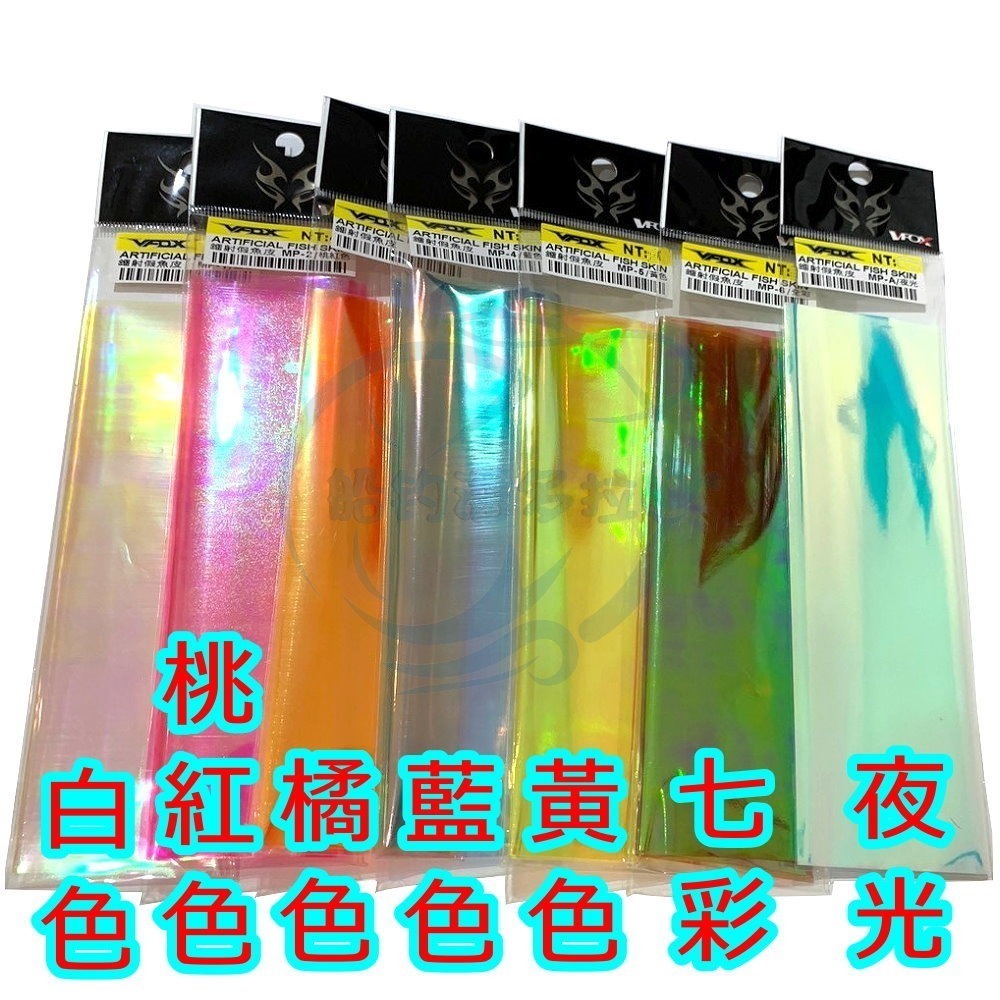 【船釣潘多拉】V-FOX 鐳射假魚皮 仕掛魚皮 假餌 DIY魚皮-規格圖3
