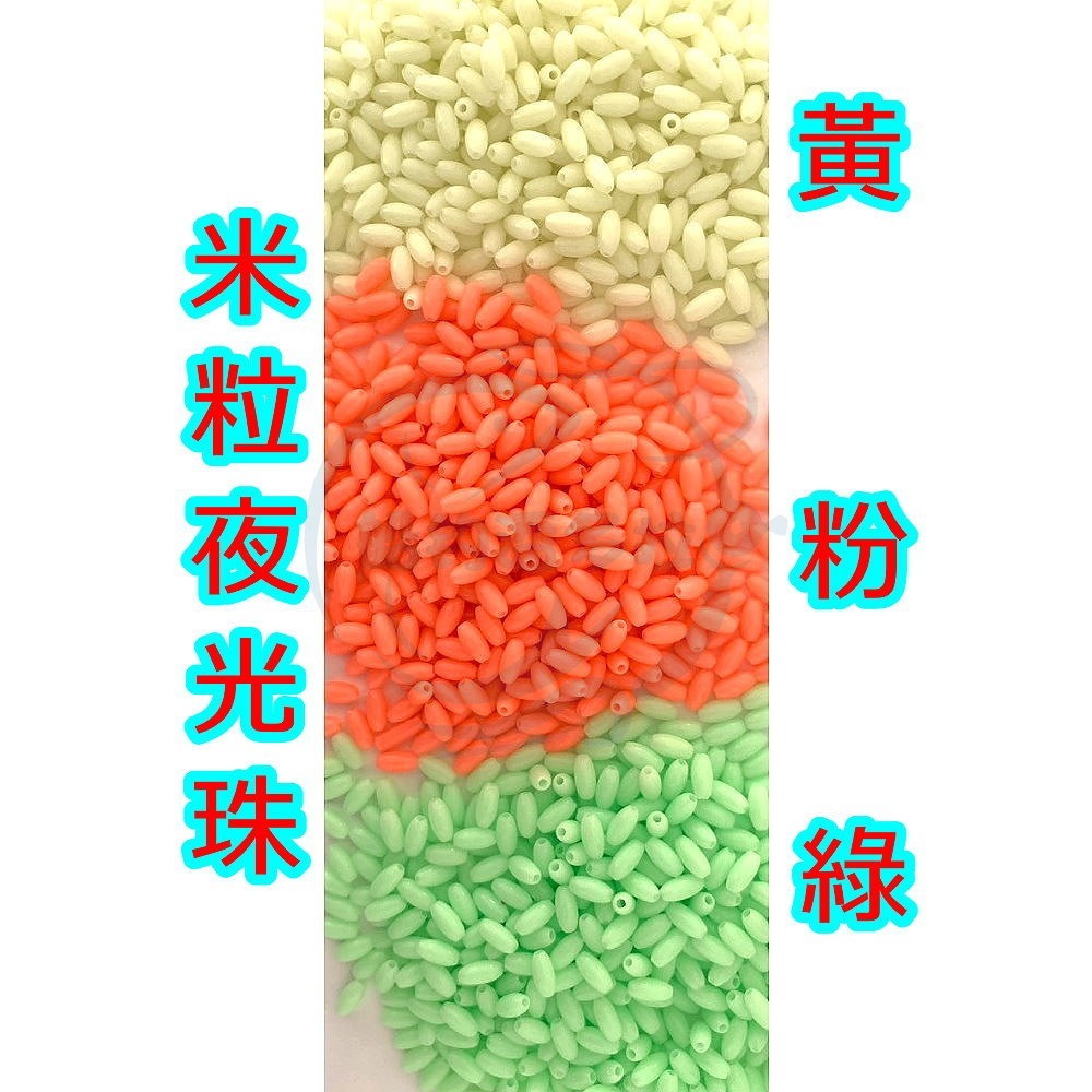 【船釣潘多拉】圓形夜光珠 米粒夜光珠 大包裝一公斤-規格圖2