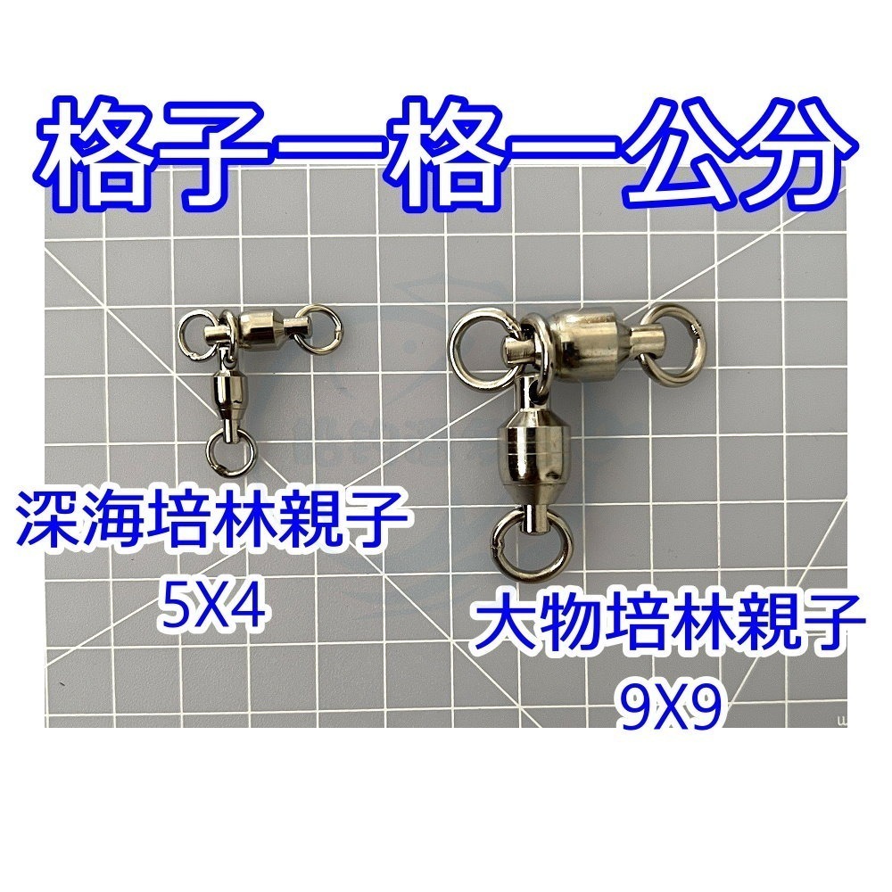 【船釣潘多拉】培林親子 深海培林親子 大物培林親子 小包裝 大包裝-細節圖3