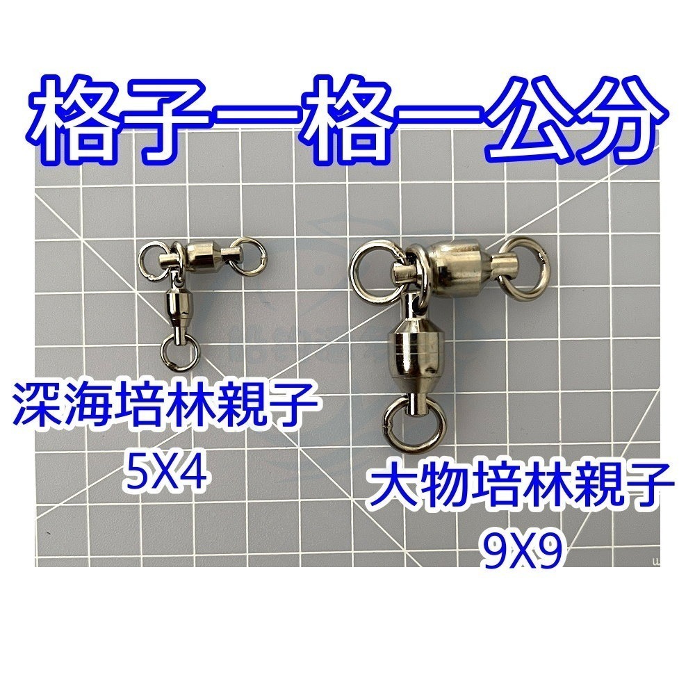 【船釣潘多拉】培林親子 深海培林親子 大物培林親子 小包裝 大包裝-細節圖3