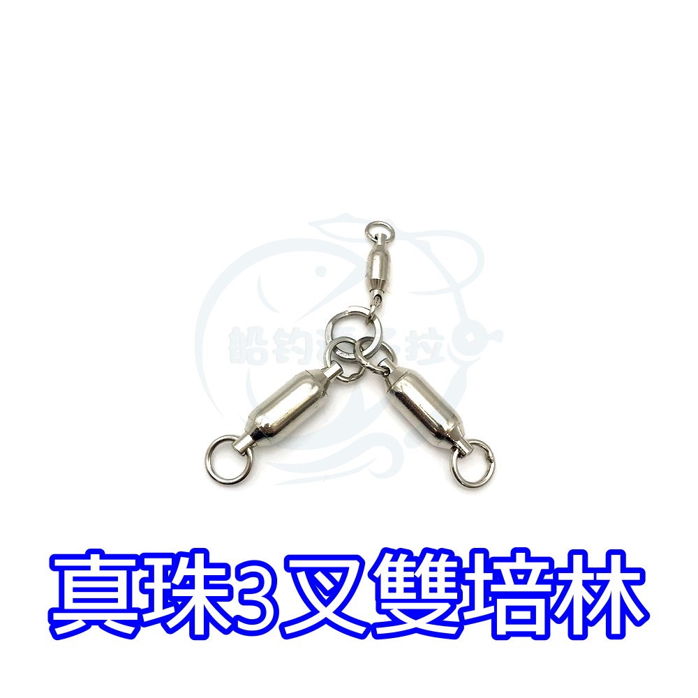 【船釣潘多拉】真珠3叉雙培林 一包-細節圖2