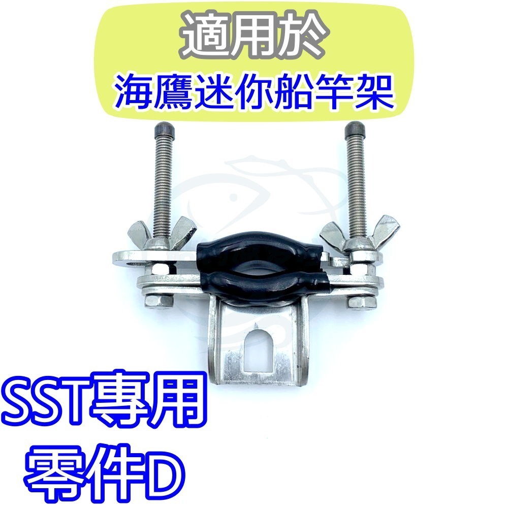 【船釣潘多拉】海鷹 SST 零件 迷你船竿架 專用 零件D 一入-細節圖2