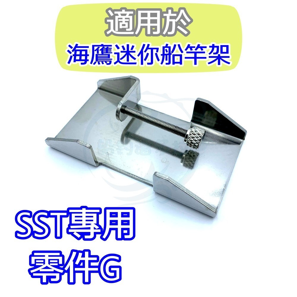 【船釣潘多拉】海鷹 SST 零件 迷你船竿架 專用 零件G 一入-細節圖2