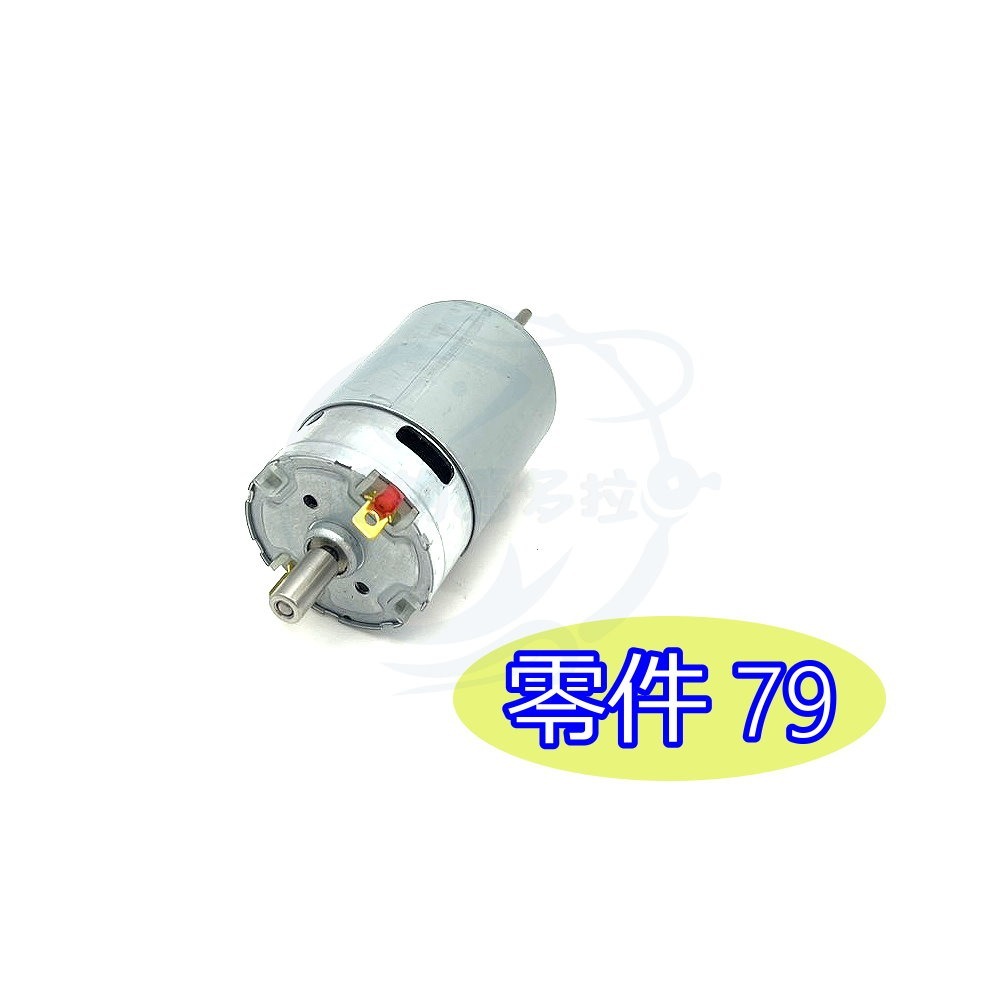 零件79(馬達)