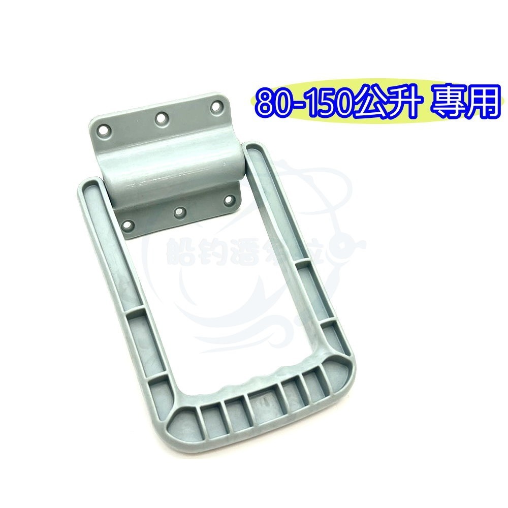 【船釣潘多拉】COOL LINER 強化把手 80-150公升冰箱專用把手 配件 保冷王冰箱手把 一入-細節圖2