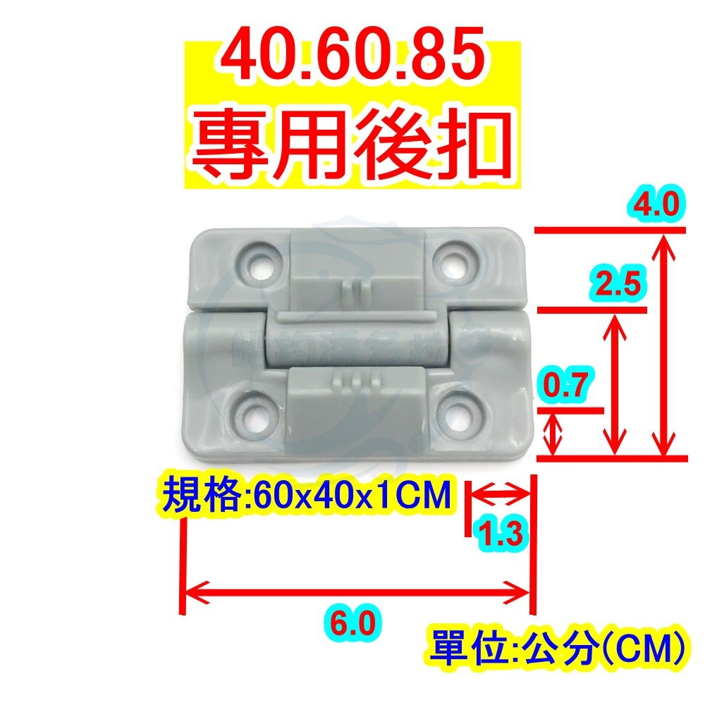 【船釣潘多拉】COOL LINER 保冷王冰箱 塑膠後扣 配件 後鈕 40公升 60公升 85公升 一入-細節圖3
