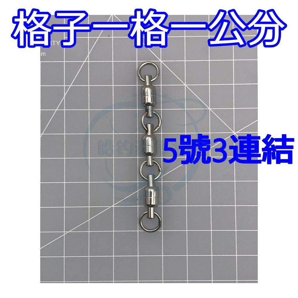 【船釣潘多拉】不鏽鋼培林轉環 3號3連結 5號3連結 7號3連結 培林轉環 一包-規格圖4