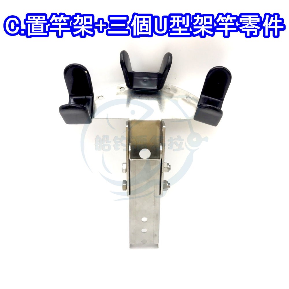 C.置竿架+三個U型架竿零件
