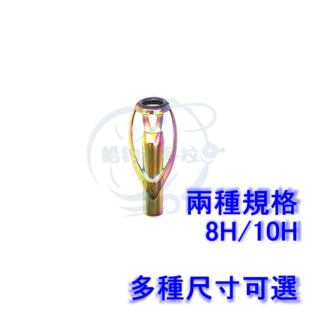 【船釣潘多拉】ALPS 316鍍鈦五彩 8H 10H 頂珠 TOP珠 不銹鋼導珠 導環 珠子 單顆-細節圖2