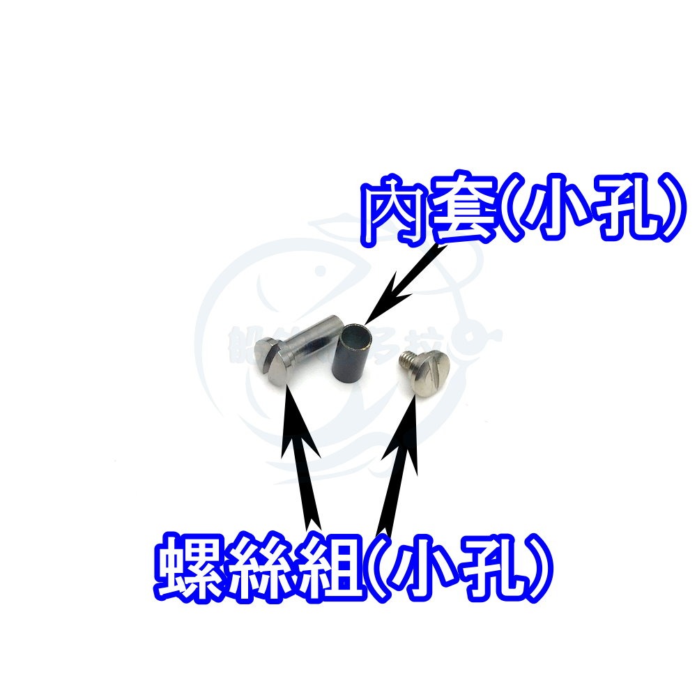 【船釣潘多拉】萬向頭小孔內輪螺絲組 內套 一組-細節圖3