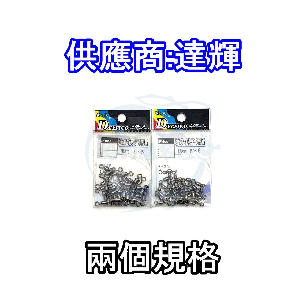 【船釣潘多拉】美式親子轉環 DELFICO達輝 E.F展鷹 美式強化親子轉環 轉環-細節圖3