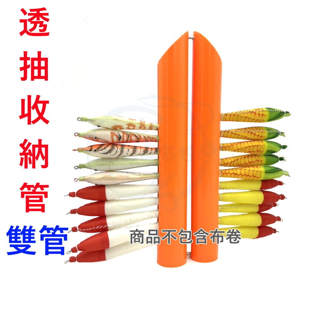 【船釣潘多拉】透抽收納管 單管 雙管 布挫收納管 布卷收納管 木蝦收納 天龍蝦收納-規格圖3