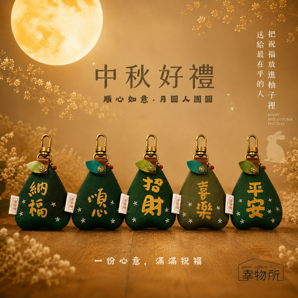 中秋送禮｜柚子好運擦・鑰匙圈-細節圖2