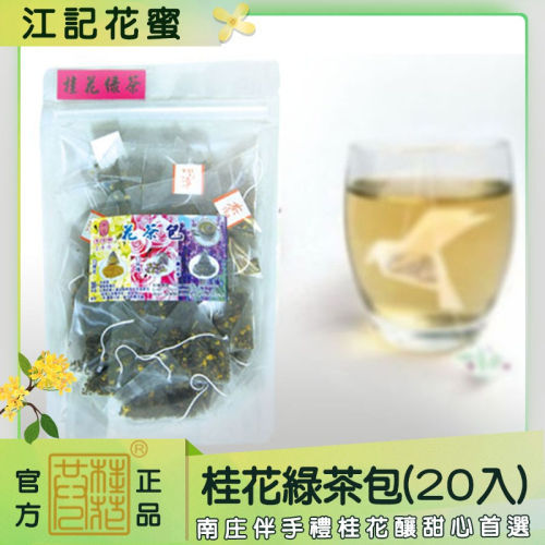 桂花綠茶包(20入)