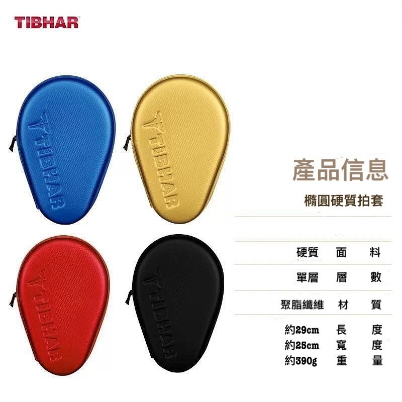 TIBHAR德國挺拔 彩虹桌球拍套/硬殼桌球拍套-細節圖3