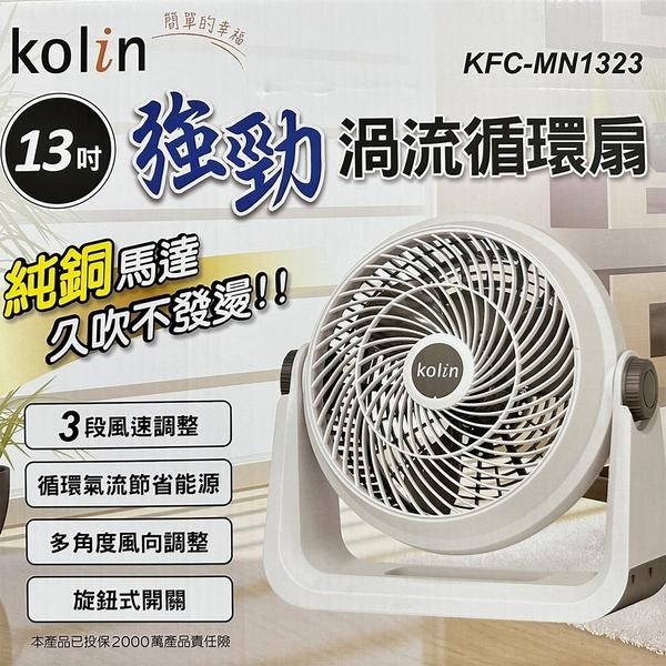【kolin歌林】13吋強勁渦流風扇KFC-MN1323-細節圖2