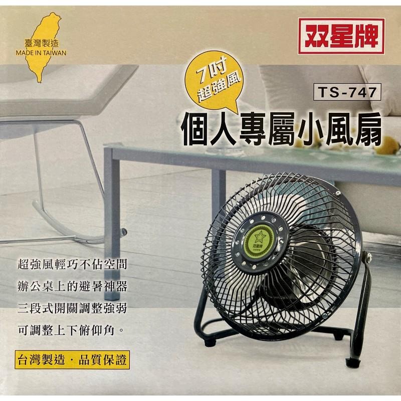 雙星復古 7吋風扇TS-747-細節圖2